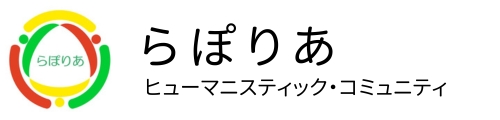 らぽりあヒューマニステック・コミュニティ